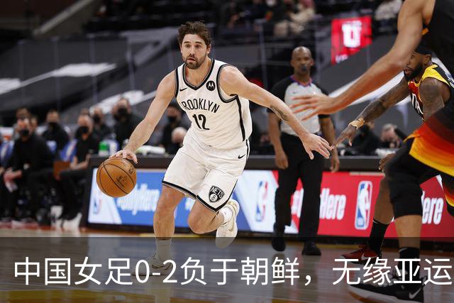中国女足0-2负于朝鲜，无缘亚运会决赛