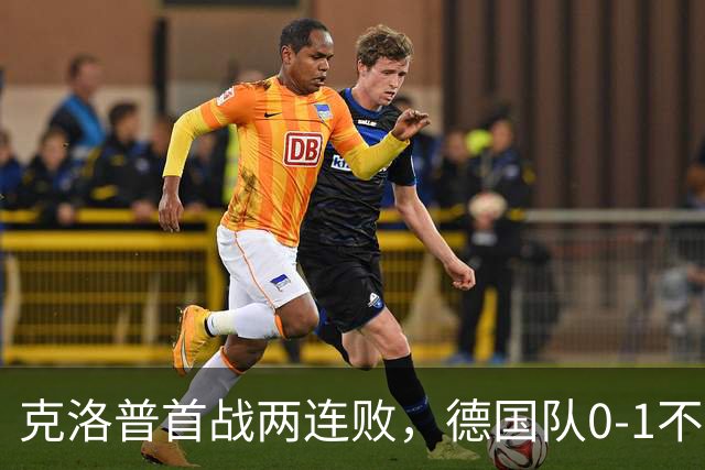 克洛普首战两连败，德国队0-1不敌希腊，积极承担责任