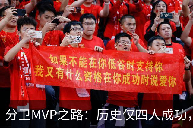 分卫MVP之路：历史仅四人成功，现役仅一人上榜