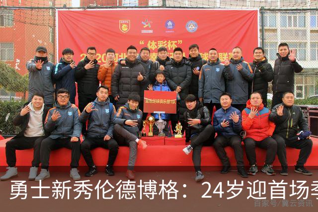 勇士新秀伦德博格：24岁迎首场季前赛，十年磨砺的未来希望