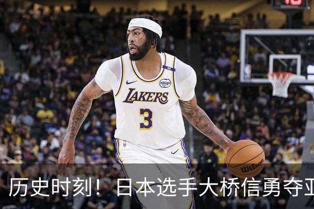 历史时刻！日本选手大桥信勇夺亚运男子200米蛙泳金牌