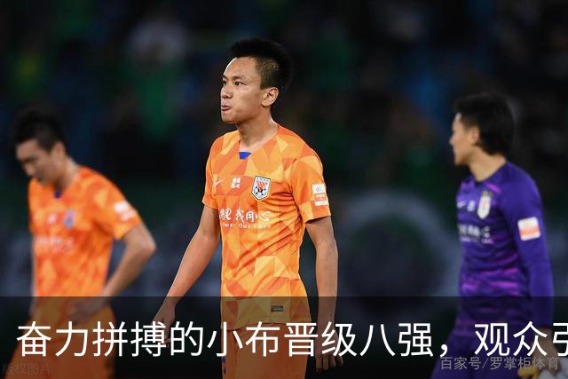 奋力拼搏的小布晋级八强，观众引发争议，全村期盼新希望！