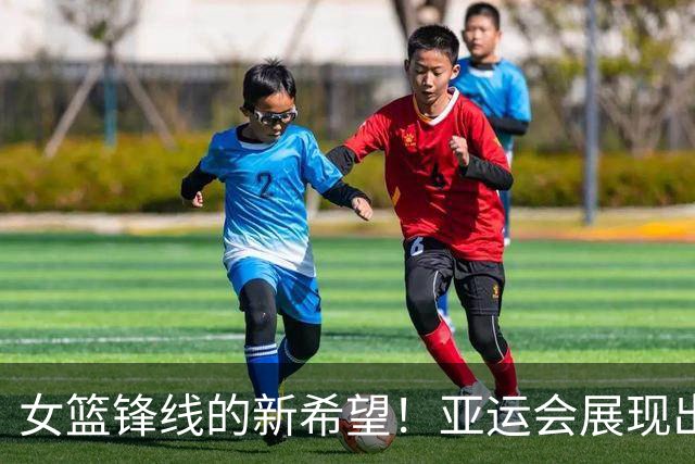 女篮锋线的新希望！亚运会展现出罗欣棫的无限潜力