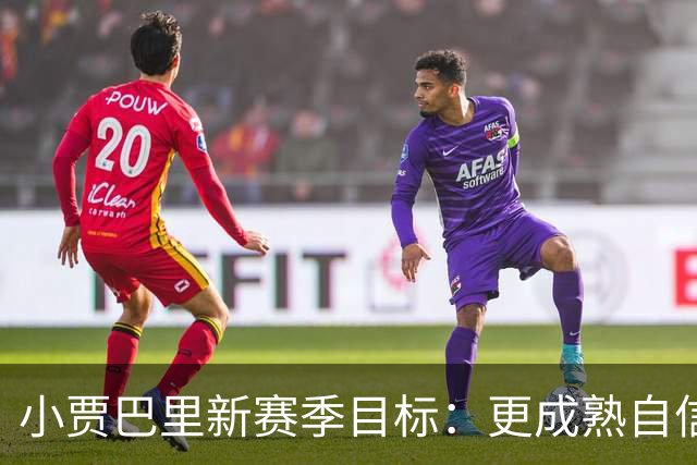 小贾巴里新赛季目标：更成熟自信，展现更强攻击性