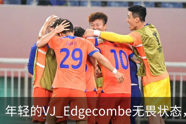 年轻的VJ Edgecombe无畏状态，直言不讳与詹姆斯沟通