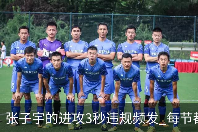 张子宇的进攻3秒违规频发 每节都被裁判关注