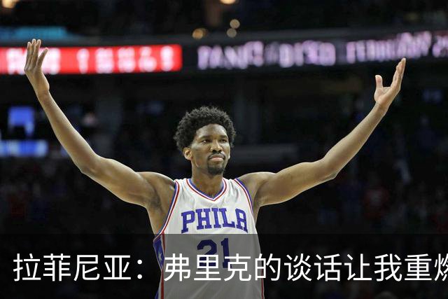 拉菲尼亚：弗里克的谈话让我重燃巴萨梦想