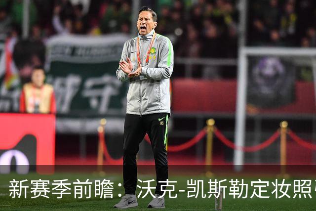 新赛季前瞻：沃克-凯斯勒定妆照引发球迷期待