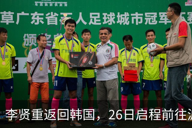 李贤重返回韩国，26日启程前往波特兰开拓者