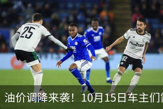 油价调降来袭！10月15日车主们需提前应对