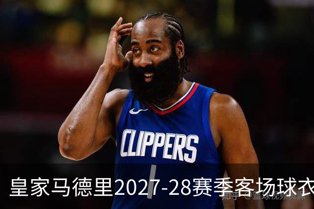 皇家马德里2027-28赛季客场球衣设计曝光，经典黑白重现