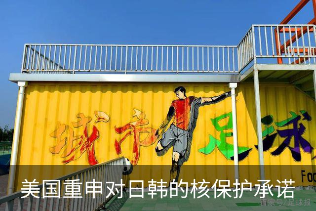 美国重申对日韩的核保护承诺