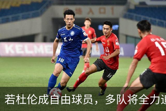 若杜伦成自由球员，多队将全力追逐他的价值