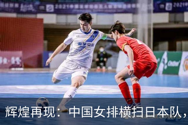 辉煌再现：中国女排横扫日本队，夺得亚运第十金