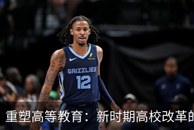 重塑高等教育：新时期高校改革的深刻变革