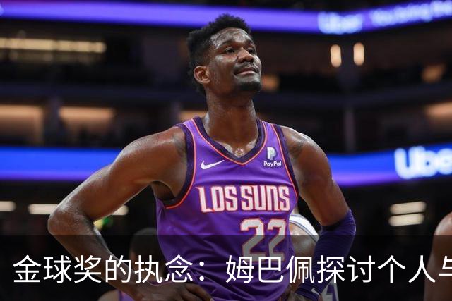 金球奖的执念：姆巴佩探讨个人与团队的荣誉
