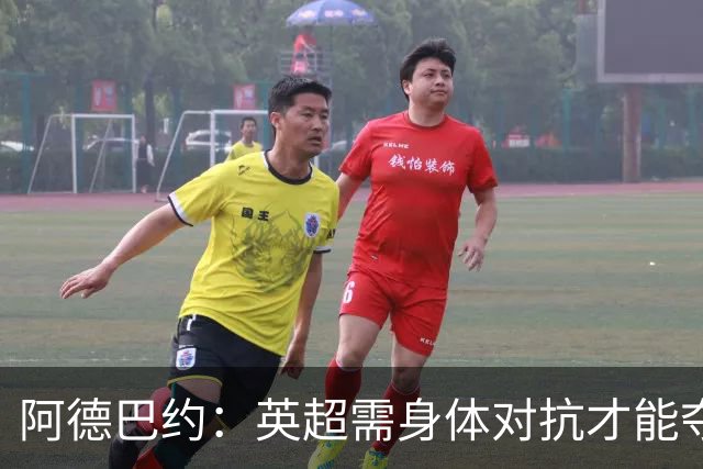 阿德巴约：英超需身体对抗才能夺冠；姆巴佩会对穆帅保持距离
